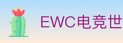 EWC电竞世界杯 Logo